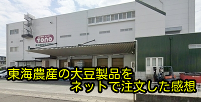 東海農産の大豆製品をネットで注文した感想