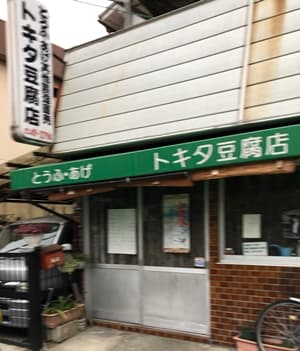 大阪府八尾市のトキタ豆腐店