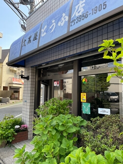 東京都板橋区の富岡とうふ店の写真