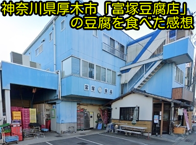 神奈川県厚木市「富塚豆腐店」の豆腐を食べた感想