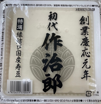 初代作治郎 富塚豆腐店