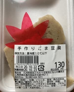 手作りごま豆腐（白）　九州惣菜