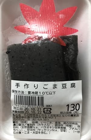 手作りごま豆腐（黒）　九州惣菜