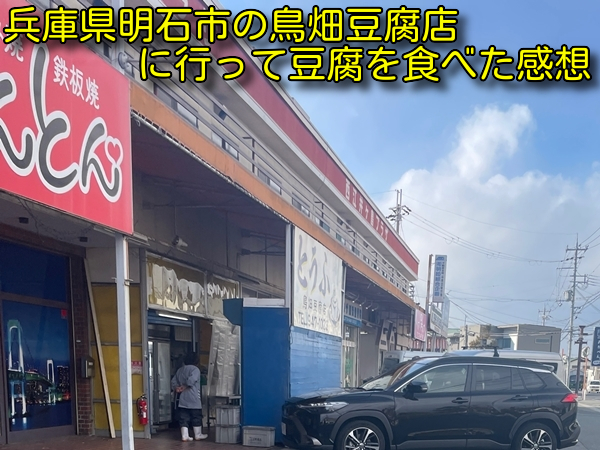 兵庫県明石市の鳥畑豆腐店に行って豆腐を食べた感想