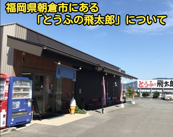 福岡県朝倉市のとうふの飛太郎の写真