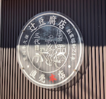 辻豆腐店のロゴ