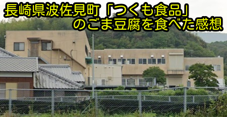 長崎県波佐見町「つくも食品」のごま豆腐を食べた感想