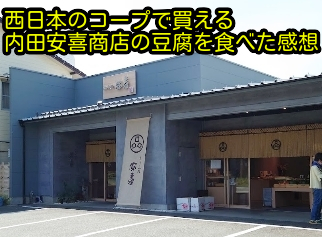 西日本のコープで買える内田安喜商店の豆腐を食べた感想