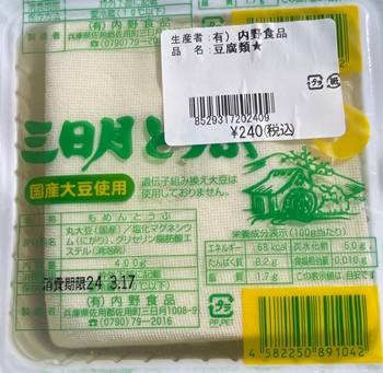 三日月とうふ 内野食品