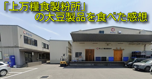「上万糧食製粉所」の大豆製品を食べた感想