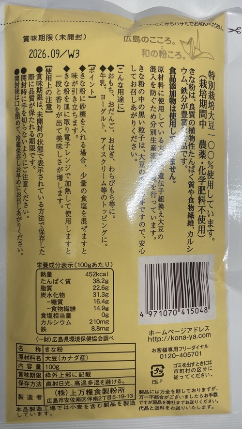 きな粉 ウエマン
