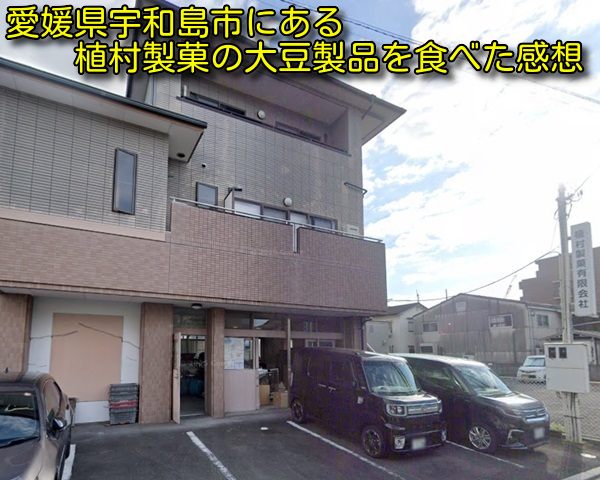 愛媛県宇和島市にある植村製菓の大豆製品を食べた感想