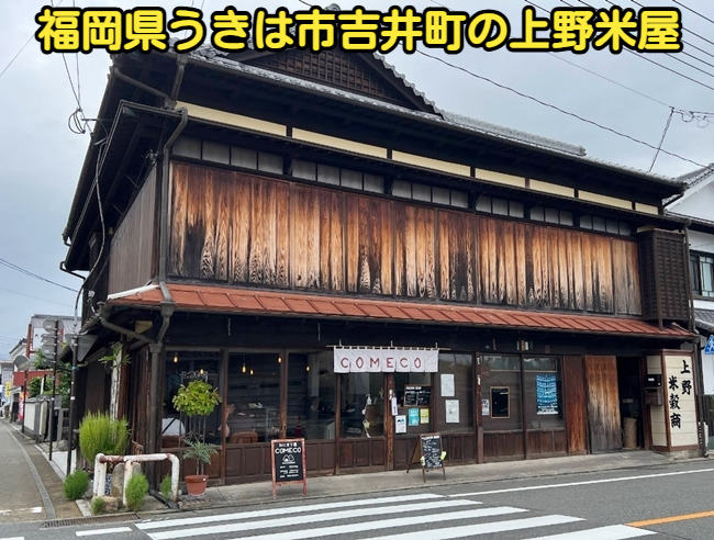 福岡県うきは市吉井町の上野米屋