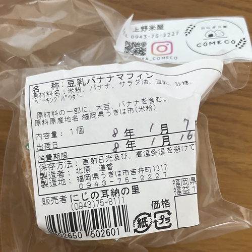 米粉豆乳バナナマフィン 上野米屋