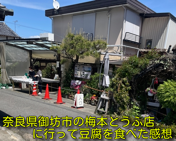 奈良県御坊市の梅本とうふ店に行って豆腐を食べた感想