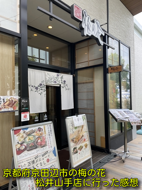 京都府京田辺市の梅の花松井山手店に行った感想