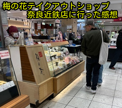梅の花テイクアウトショップ奈良近鉄店に行った感想