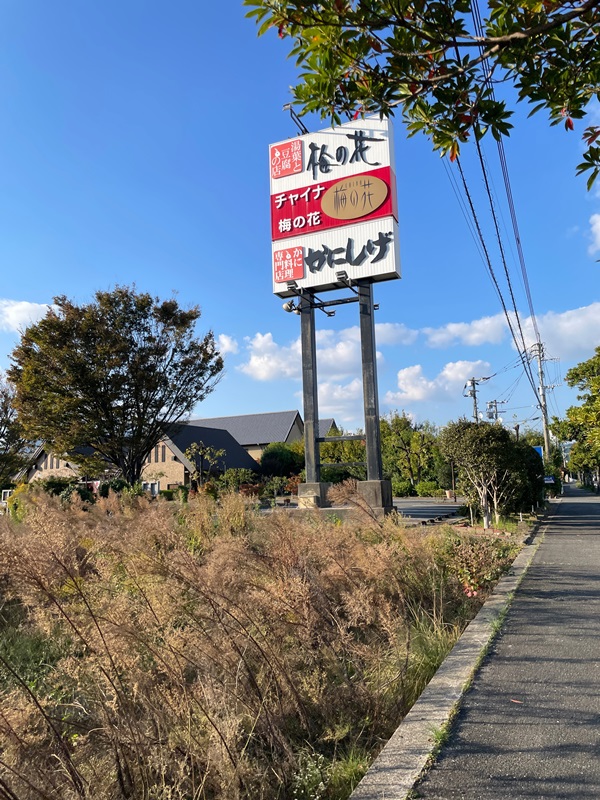 梅の花佐賀大和店の写真