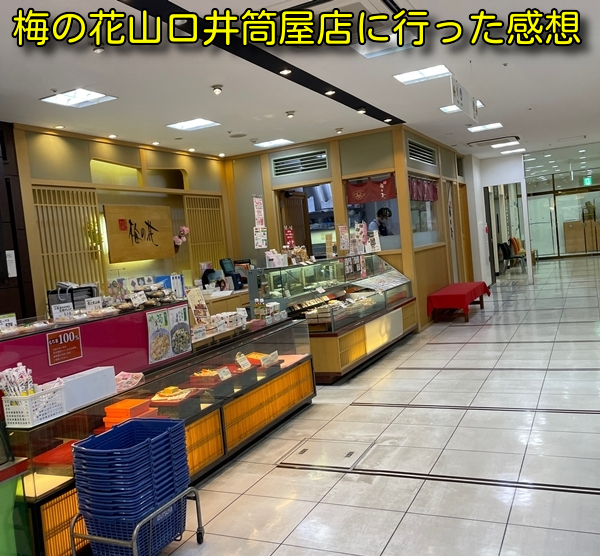 梅の花山口井筒屋店に行った感想