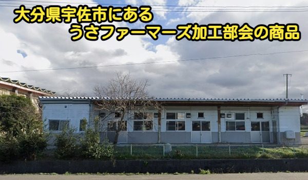 大分県宇佐市にあるうさファーマーズ加工部会の商品