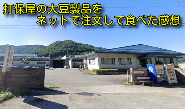 打保屋の大豆製品をネットで注文して食べた感想
