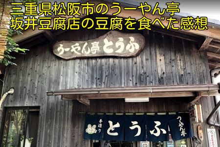 三重県松阪市のうーやん亭坂井豆腐店の豆腐を食べた感想