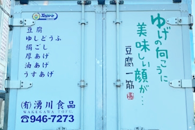 湧川食品のトラック写真