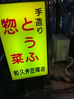 新宿区の和久井豆腐店の写真