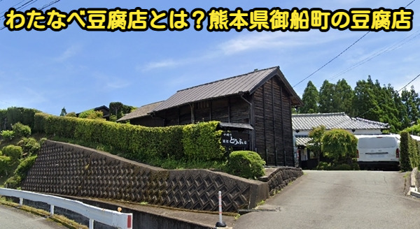 熊本県御船町にあるわたなべ豆腐店の写真
