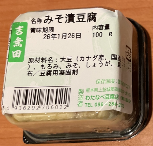 みそ漬け豆腐 わたなべ豆腐店