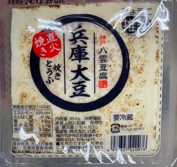 兵庫大豆直火焼きとうふ 八雲