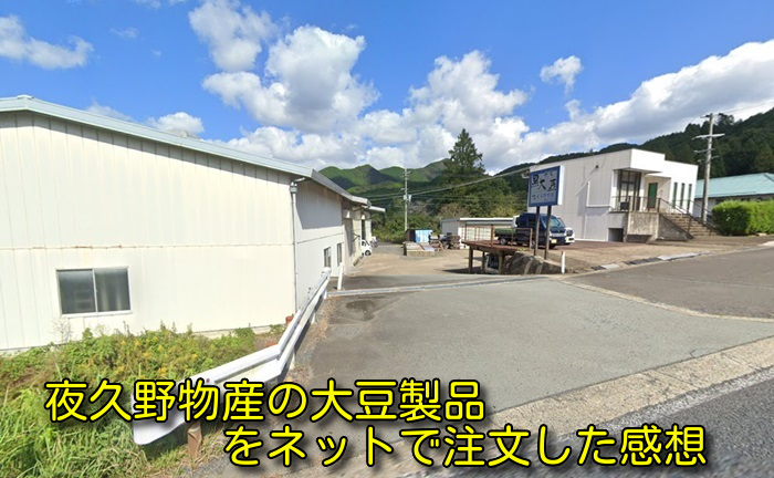 夜久野物産の大豆製品をネットで注文した感想