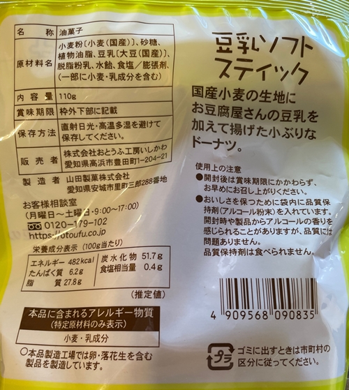 豆乳ソフトスティック　おとうふ工房いしかわ