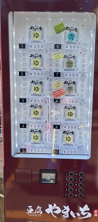 兵庫県芦屋市の豆腐やまいち