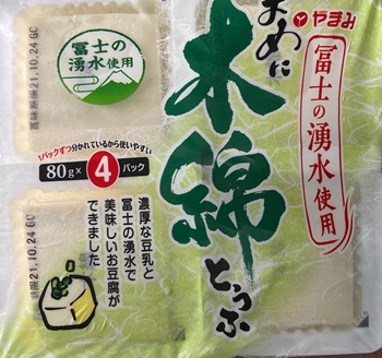 富士の湧水使用まめに木綿豆腐　やまみ