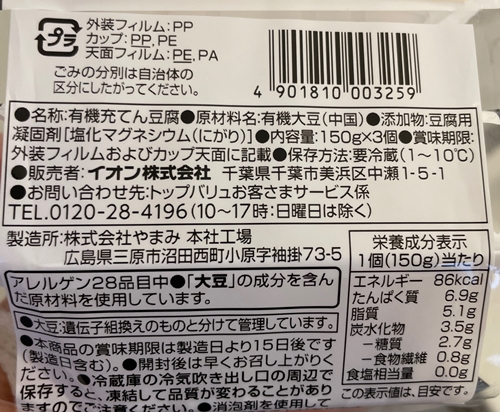 オーガニックミニ豆腐 イオン やまみ