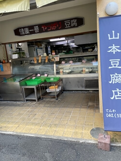 東京都小金井市の山本豆腐店の写真