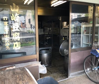 京都府京都市の山﨑豆腐店