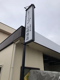 奈良県天理市の山崎商店