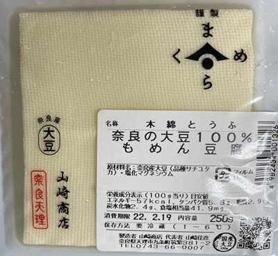 奈良の大豆１００％もめん豆腐　山崎商店