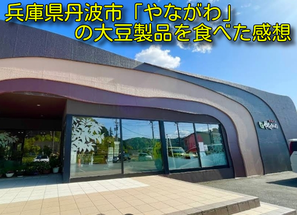 兵庫県丹波市「やながわ」の大豆製品を食べた感想