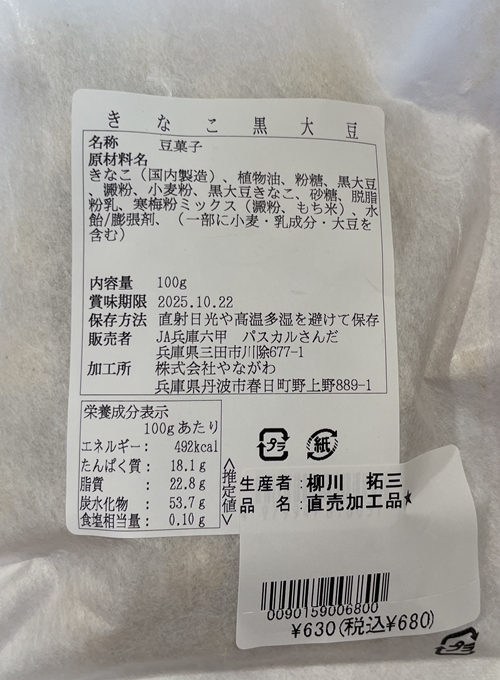 きな粉黒大豆 やながわ