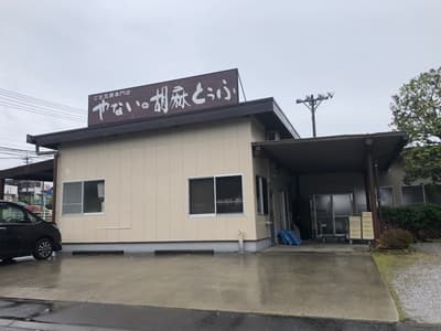 大分県臼杵市にある柳井ごま豆腐店