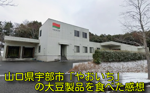 山口県宇部市「やおいち」の大豆製品を食べた感想