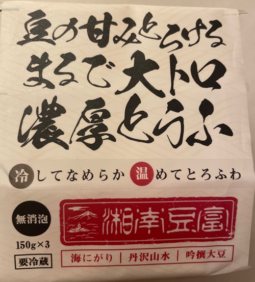 豆の甘みとろけるまるで大トロ濃厚とうふ ヤシマ食品