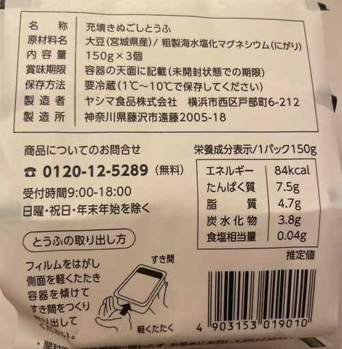 豆の甘みとろけるまるで大トロ濃厚とうふ ヤシマ食品