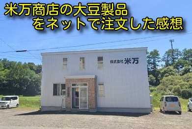 米万商店の大豆製品をネットで注文した感想