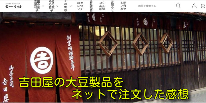 吉田屋の大豆製品をネットで注文した感想