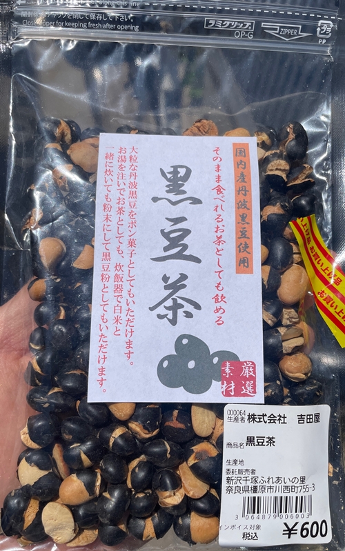 黒豆茶 吉田屋
