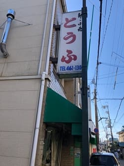 京都市の京豆腐吉田